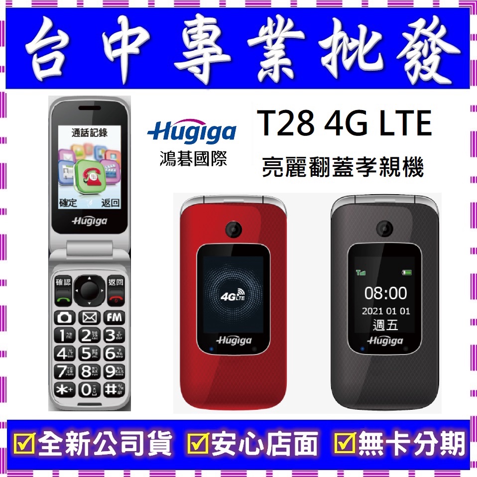 【專業批發】全新公司貨宏碁Hugiga T28 4G LTE 孝親機老人機長青長輩機字大螢幕大按鍵大鈴聲大按鍵式手機