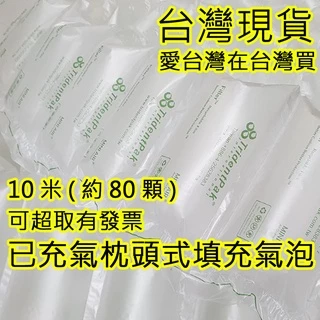 超取賣場 有發票 枕頭型氣泡 不含PVC 含再生料 填充專用  氣泡 緩衝材 緩衝氣泡 包裝材料 防撞布 網拍填充包材