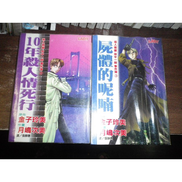 10年殺人情死行+屍體的呢喃 ~金子玲美/月嶋次美 =長鴻=2F*3 | 蝦皮購物