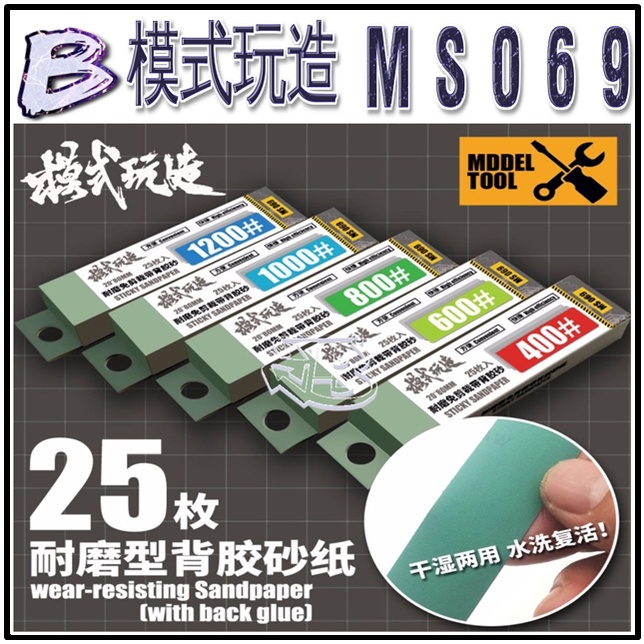現貨【BRUCE】模式玩造 MS009 MS069 鋼彈 打磨 耐磨水洗砂紙 乾濕兩用砂紙 砂紙 組裝打磨 | 蝦皮購物