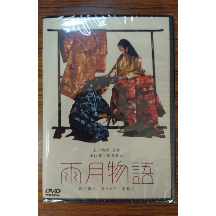 99元系列– 溝口健二監督作品– 雨月物語DVD – 田中絹代主演– 全新正版