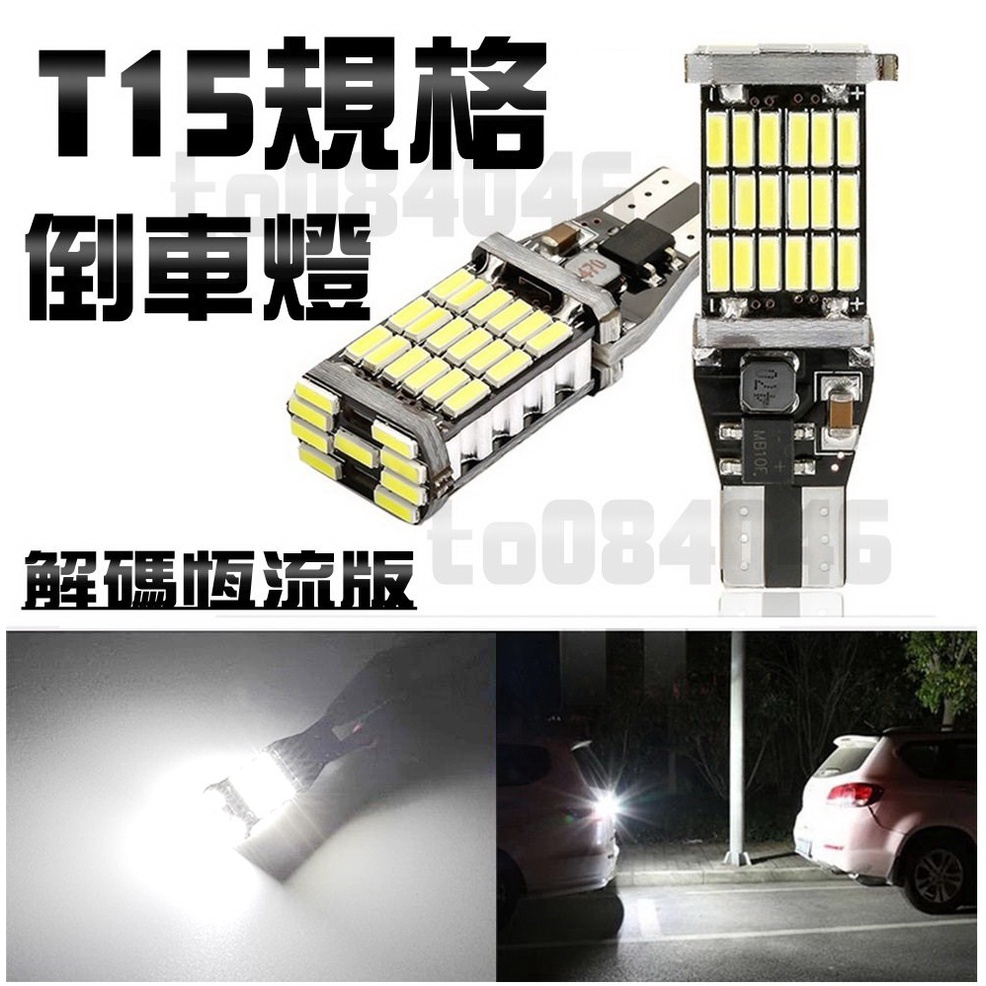 爆亮級 解碼 T15 LED 倒車燈 高亮 恆流 到車燈 T15 45晶 汽車 轎車 SUV 掀背車 | 蝦皮購物