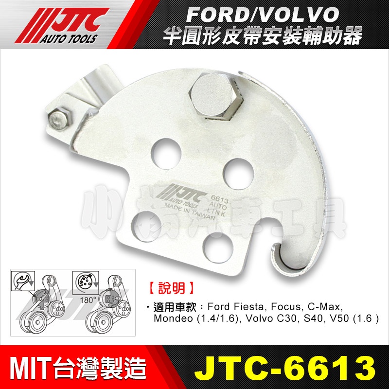 【小楊汽車工具】(現貨) JTC 6613 FORD VOLVO 福特 半圓形皮帶安裝輔助器 半圓型皮帶安裝輔助 | 蝦皮購物