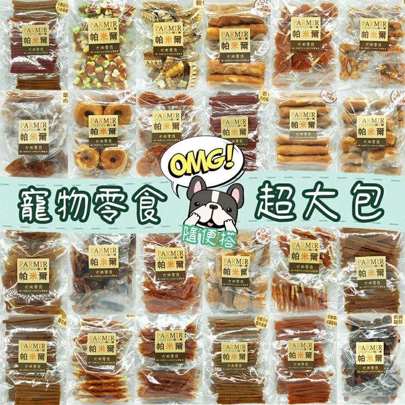 PARMIR帕米爾 大包裝犬用零食系列 寵物零食 狗狗零食 犬用零食