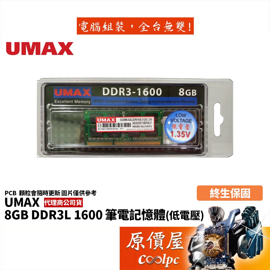 UMAX力晶NB 8GB DDR3L-1600 低電壓筆電用/終身保固/RAM記憶體/原價屋