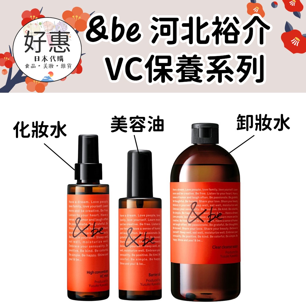 【現貨】好惠日本代購👍&be 河北裕介 化妝水 卸妝水 美容油 VC