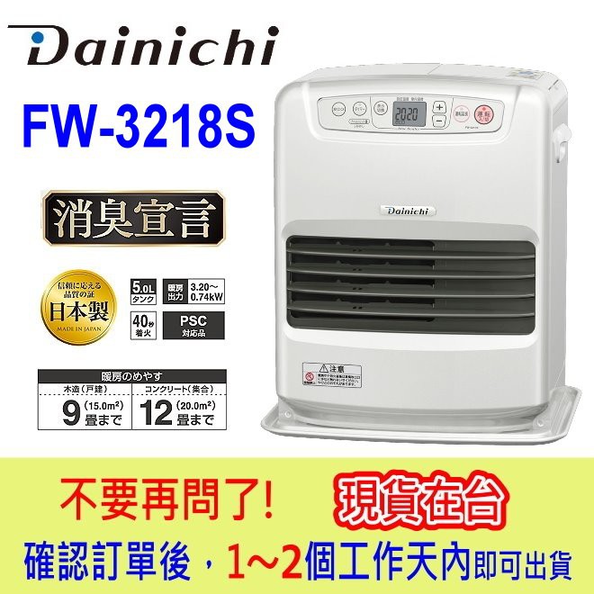 【現貨不用等】【6-12坪數】日本製 DAINICHI FW-3218S 電子式 煤油爐 煤油暖爐 室内【銀色】
