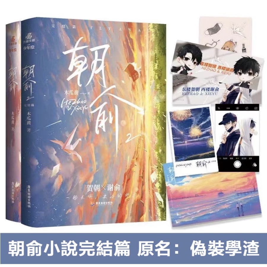 偽裝學渣 【上下】 台湾繁体/现货】《伪装学渣》（上下全两册）BY：木瓜黃– DM