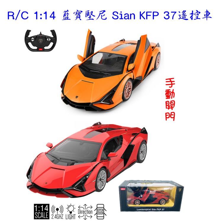 艾蜜莉】仿真1:14 Lamborghini 2.4G藍寶堅尼Sian FKP 37手動開門遙控車