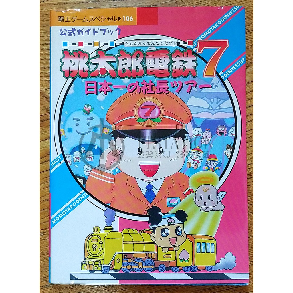 PS 桃太郎電鐵7 攻略本 桃太郎電鉄7 日本一の社長ツア 公式ガイドブック 大富翁 桃鐵 模擬鐵道