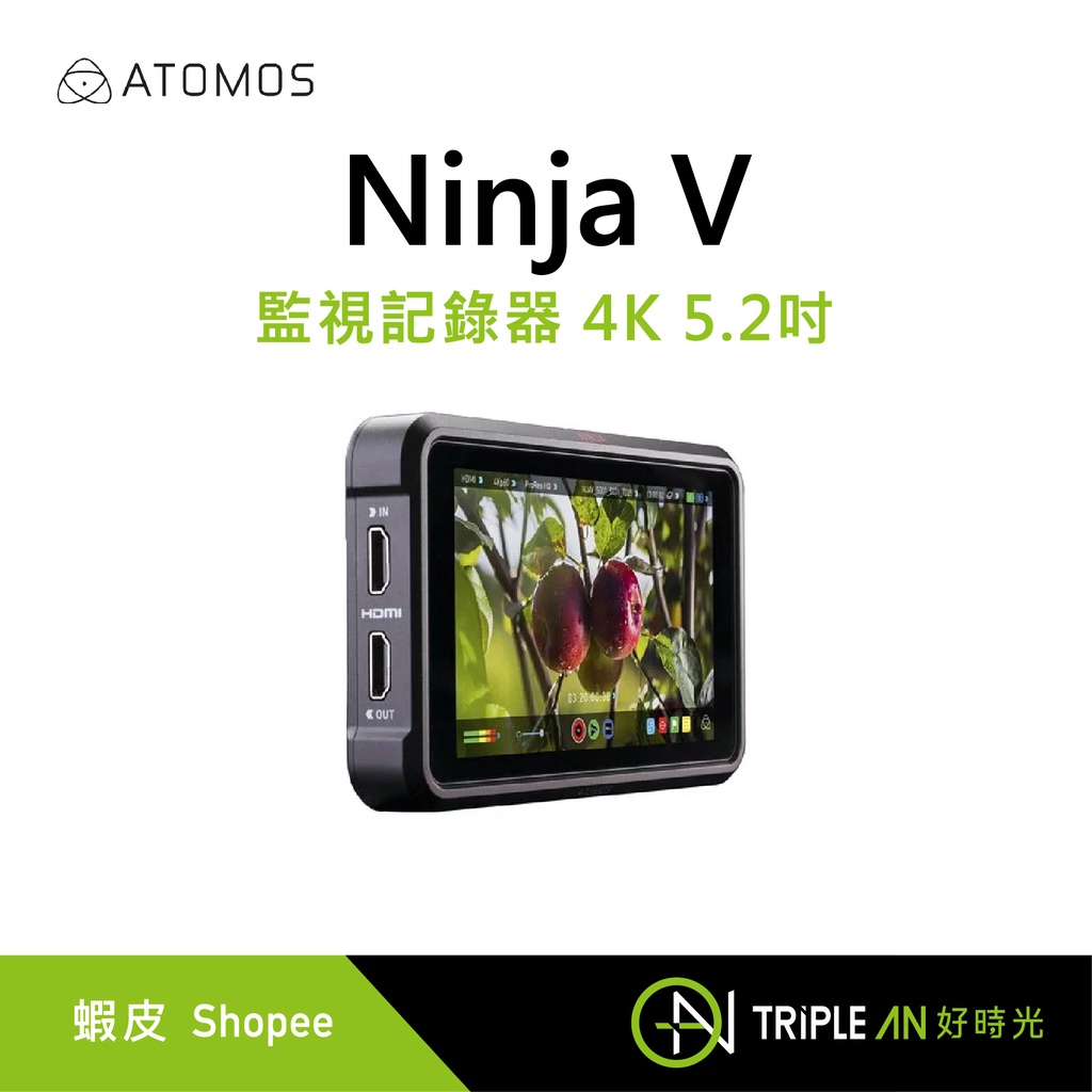 ATOMOS Ninja V 監視記錄器 4K 5.2吋【Triple An】 | 蝦皮購物