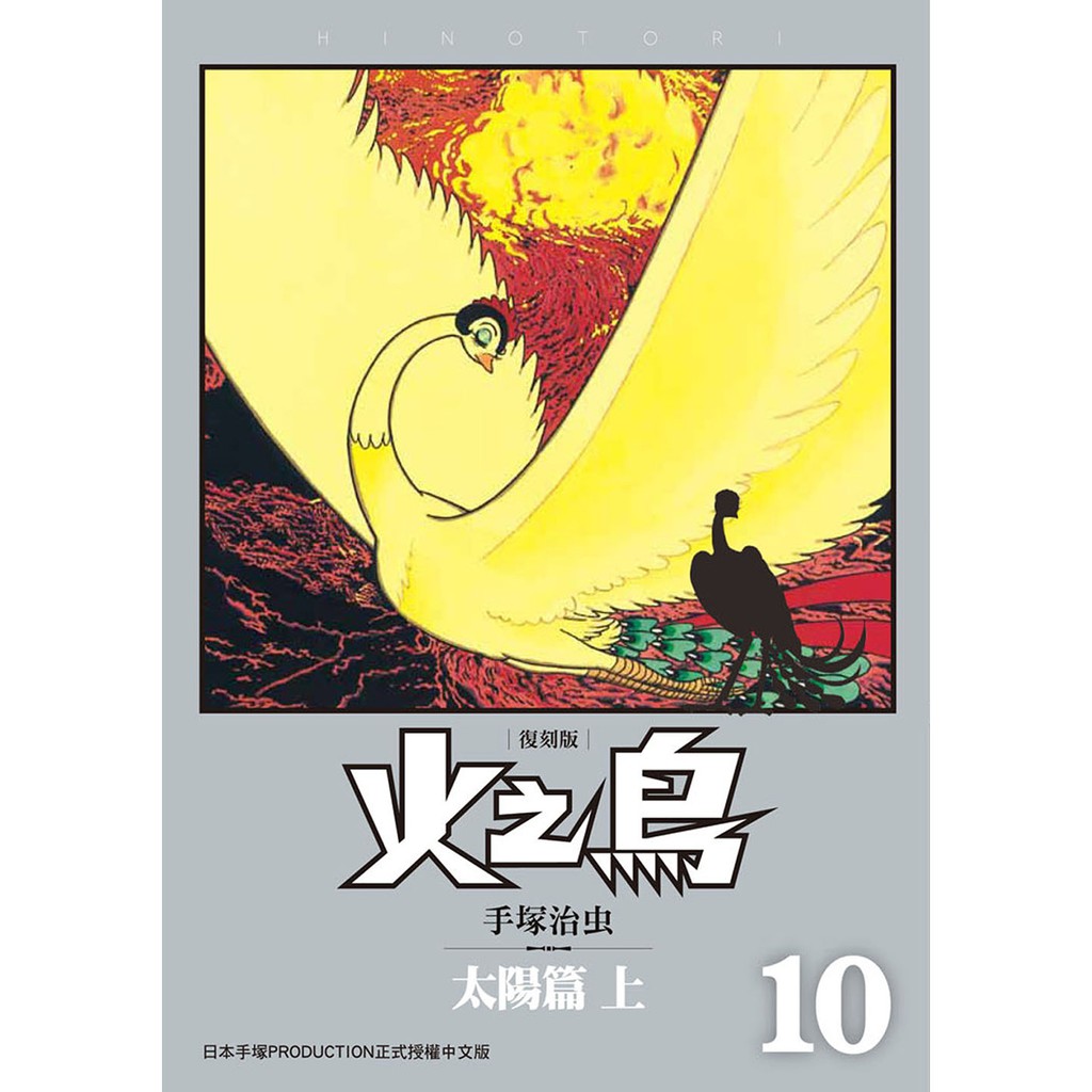 火之鳥復刻版10／手塜治虫系列 蝦皮購物