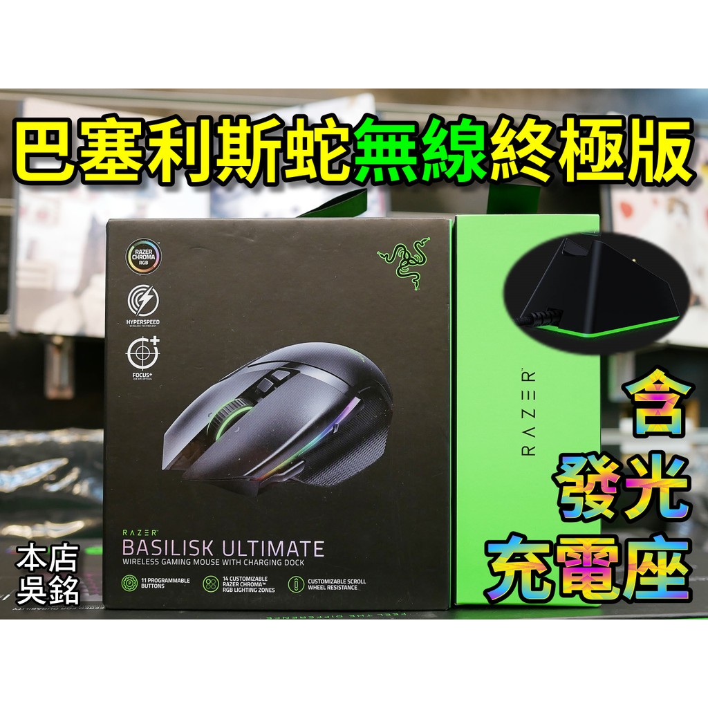 本店吳銘】 雷蛇Razer Basilisk Ultimate 巴塞利斯蛇終極版無線電競滑