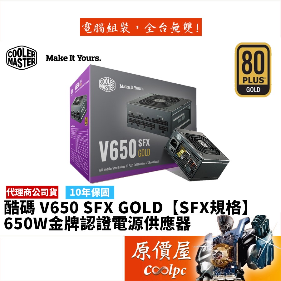 Cooler Master酷碼V650 SFX GOLD 650W 雙8/金牌/全模/電源供應器/原價