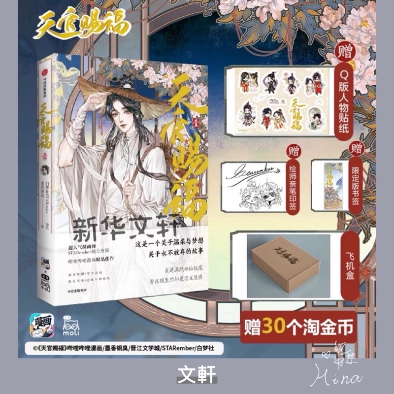 天官賜福 画集 STARember 墨香銅臭（天官賜福漫画 典蔵集『惊鸿