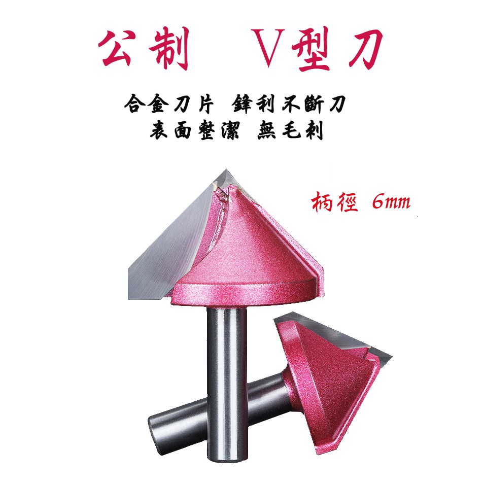 【啟城刻技】CNC雕刻刀 柄6mm V型刀 Vbit刀具 陰刻 刻字刀 | 蝦皮購物