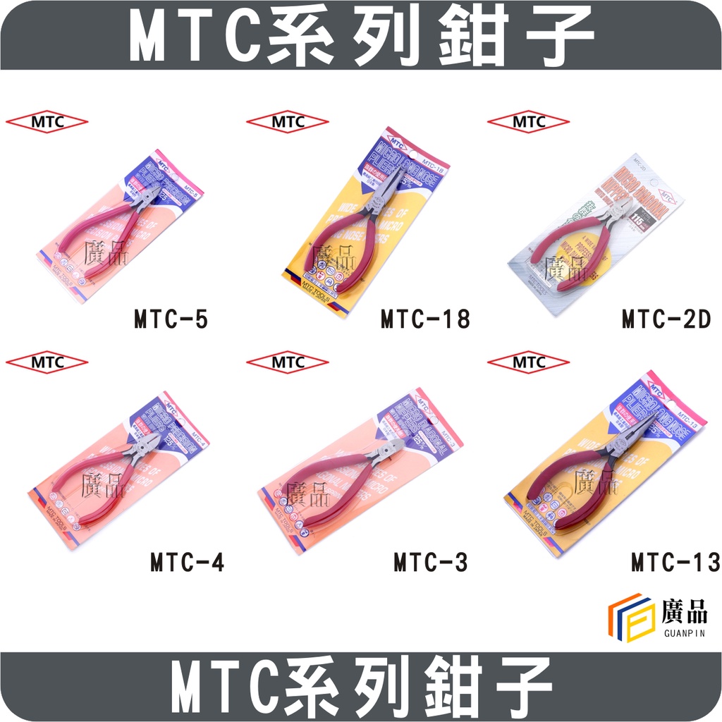 MTC 斜口鉗 水口鉗 剪鉗 模型剪刀 五金工具 | 蝦皮購物