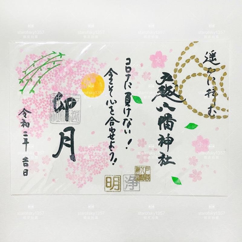 戶越八幡神社御朱印日本限定見開朱印春季櫻花鬼外福內男孩女孩夏季煙火