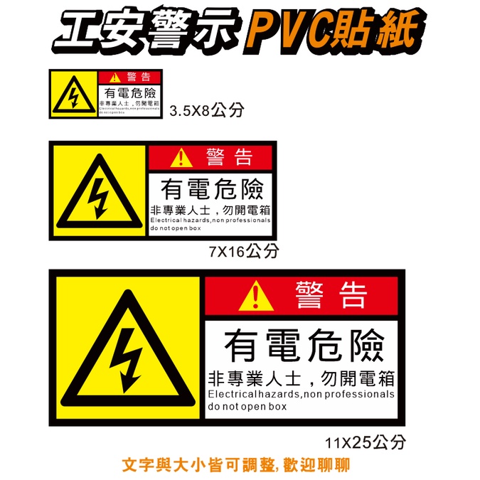 59.工安貼紙 危害標示 貼紙 弱電箱 弱電 小心有電 有電危險 PVC防水防曬貼紙 單入價 非銅版貼紙 | 蝦皮購物