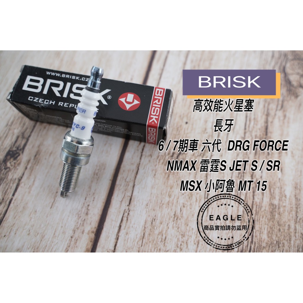 BRISK火星塞CPR8EA-9/MR8E-9 適用六代勁戰Force DRG MSX小阿魯R15 