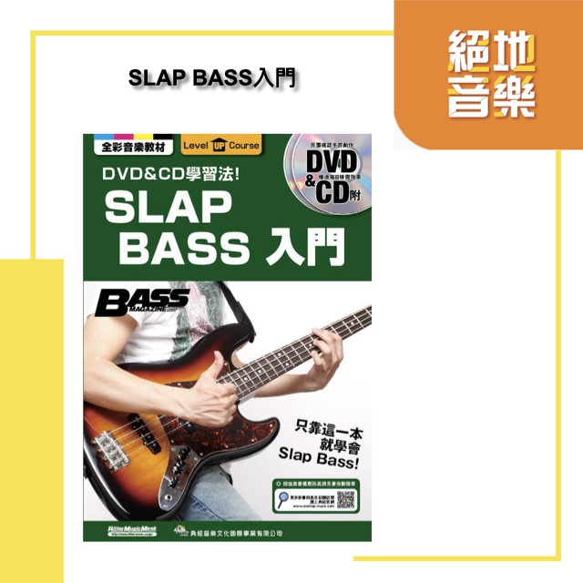 SLAP BASS入門附DVD+CD 教材課本貝斯絕地音樂樂器中心| 蝦皮購物