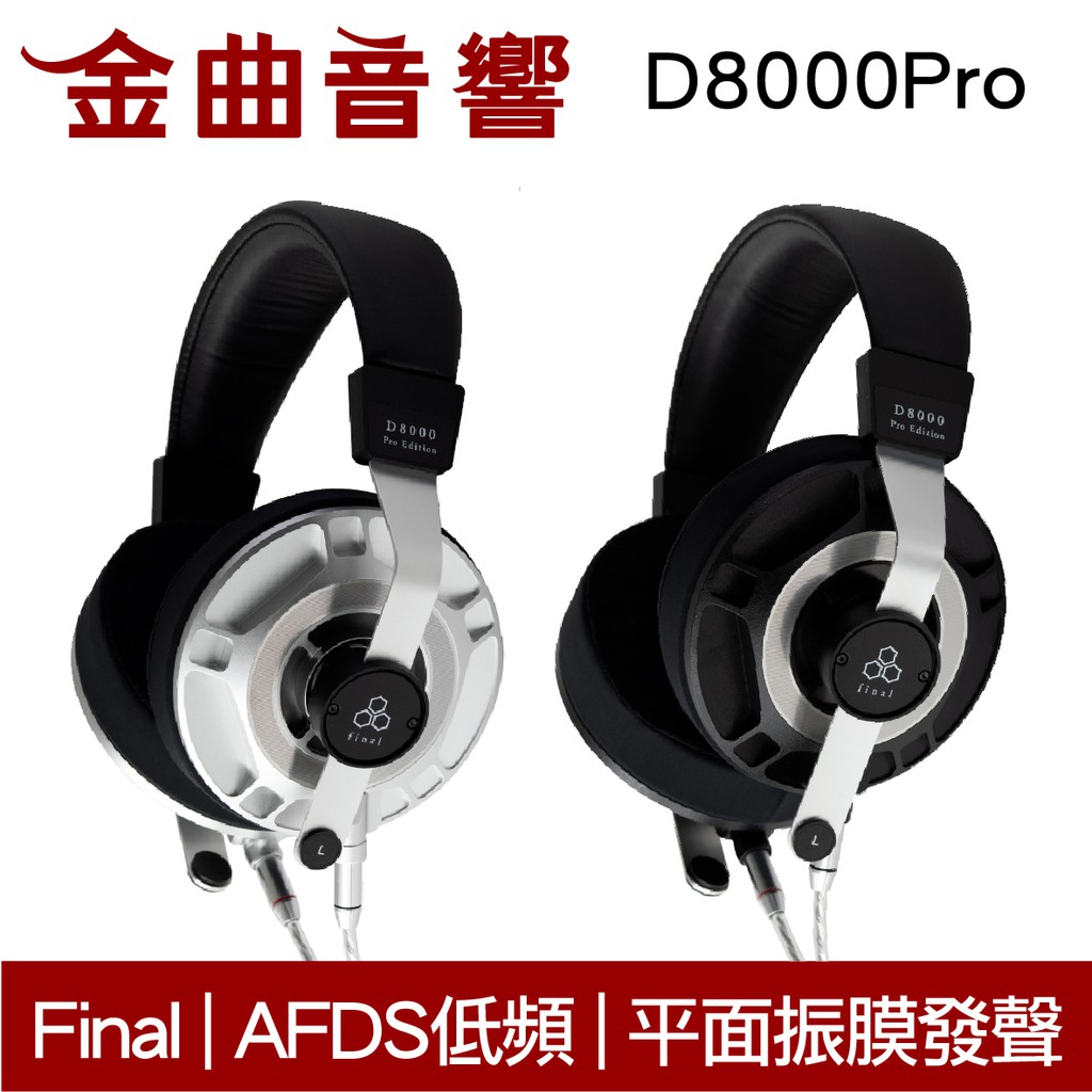 Final D8000Pro 可拆卸耳機線D8000 PRO 耳罩式耳機| 金曲音響| 蝦皮購物