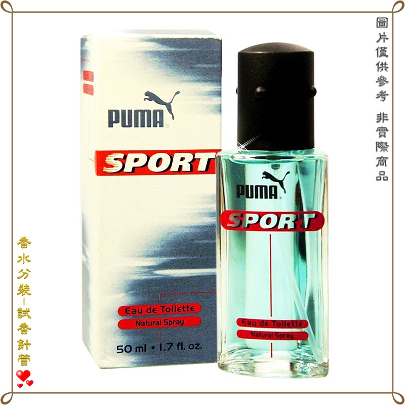 【金萊美】Puma Sport E.D.T 限量男性淡香水 分裝試管 針管 2.5ML