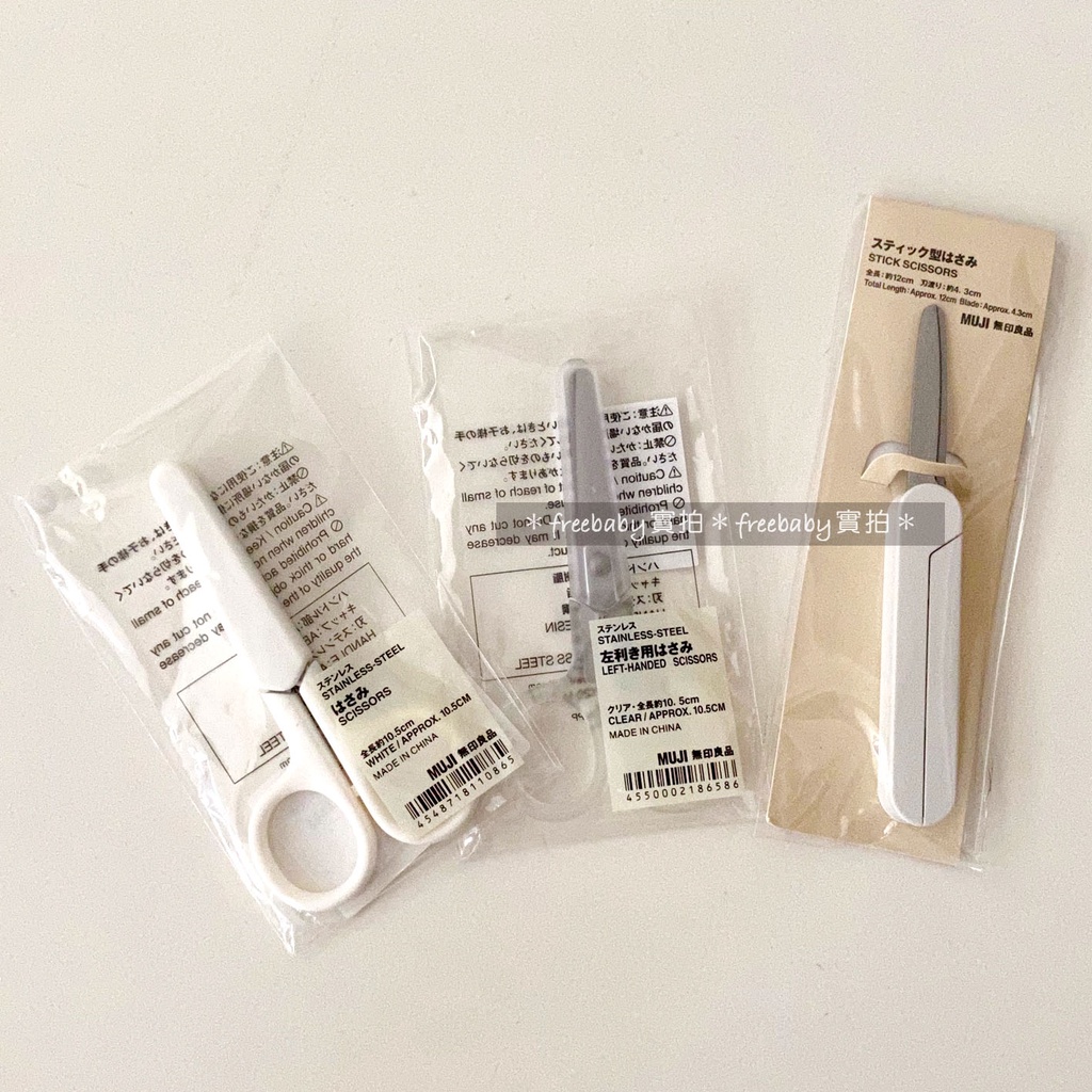 MUJI 無印良品 不鏽鋼剪刀(附蓋) 白/透明(左手用) 小剪刀 適合攜帶 輕便可收式剪刀 | 蝦皮購物