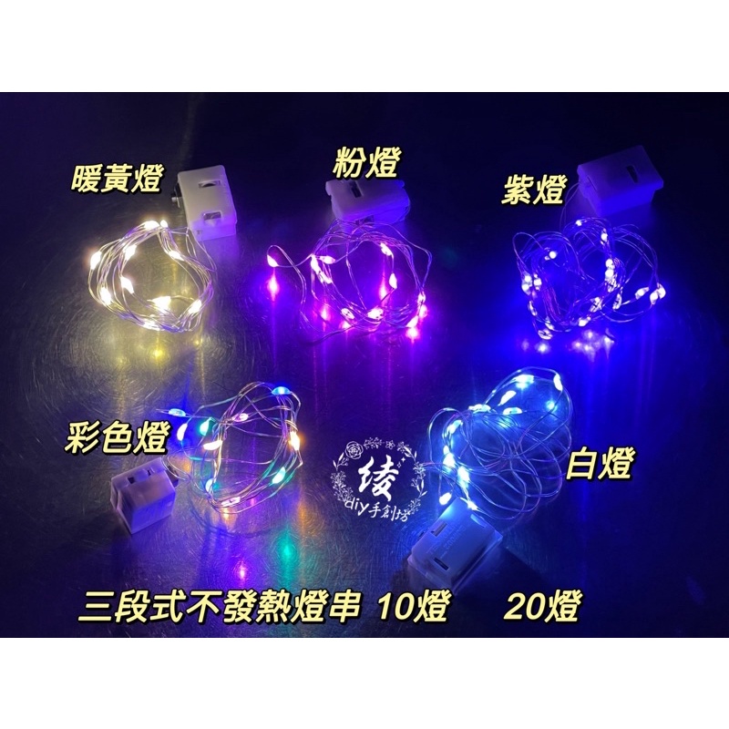 實體現貨開發票LED燈串內附電池不發熱超閃裝飾配件 閃燈 燈 燈條 燈串DIY燈籠 線燈蓬蓬紗裙TUTU萬聖節 聖誕節 | 蝦皮購物