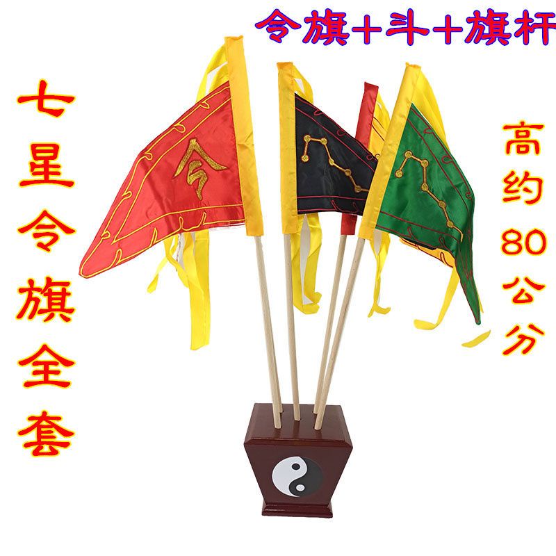 *道源{全套}道教令旗道士法器 七星令字旗太極斗七星旗五色旗五方旗桿 | 蝦皮購物