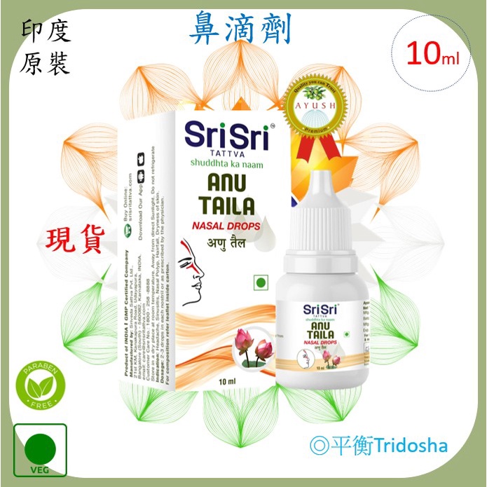 🇮🇳 SriSri - 阿育吠陀鼻油Anu Taila - Nasal drops (10ml) 草本鼻滴