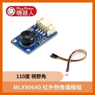 溫度感測器 樹莓派 MLX90640 模組 (110度) 紅外線 熱像儀 感測器 傳感器 感應器