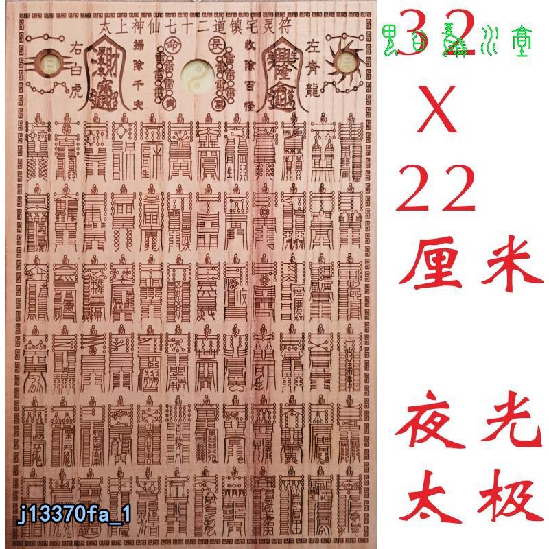 鬼谷風水堂法器故宮珍藏太上神仙七十二道鎮宅靈符真武靈應神符72道桃木| 蝦皮購物