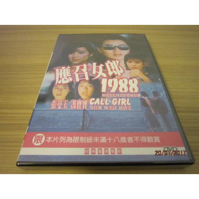 全新電影《應召女郎1988》DVD 張曼玉 …