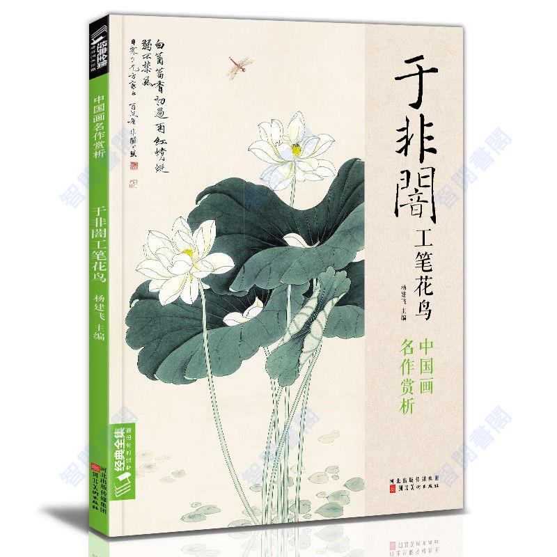 送料無料 いくらから 正版&于非闇工筆花鳥8開中國畫臨摹畫冊書籍近現代工筆畫大師于非 絵画/タペストリー