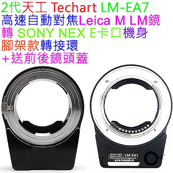 天工Techart LM-EA7 Pro Leica M LM鏡頭轉SONY NEX E-MOUNT自動對焦機