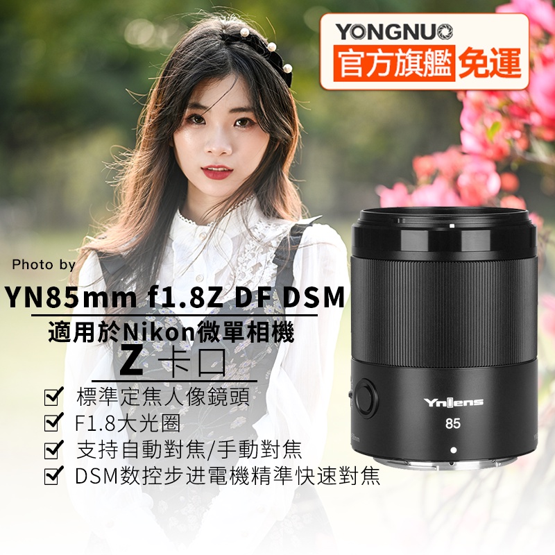 官方旗艦店】永諾YN85mm F1.8Z 尼康Nikon Z卡口自動對焦,全片幅Nikon