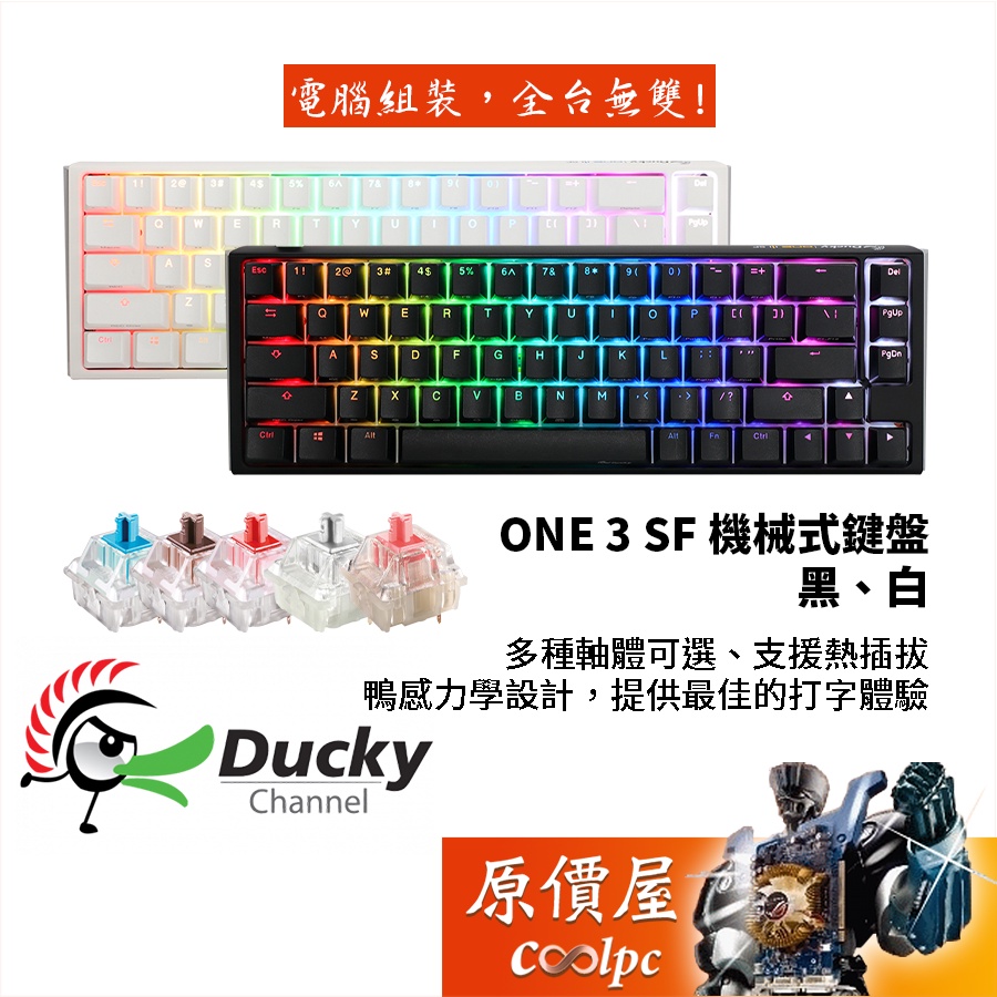 Ducky One3 SF 黑/白/有線/65%/熱插拔/PBT/RGB/中文/機械式鍵盤/原價屋