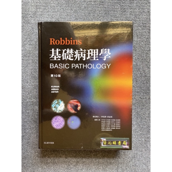 Robbins 基礎病理學(第10版) 合記圖書| 蝦皮購物