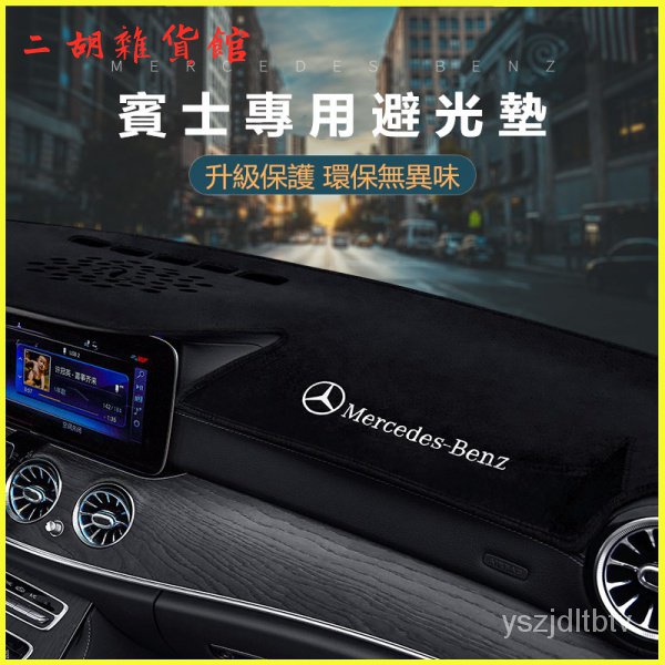 賓士儀錶台避光墊E級E300 GLB GLC防曬墊C260車內用品A200避光墊 汽車避光墊 車用避光墊 儀錶墊 遮光墊 | 蝦皮購物