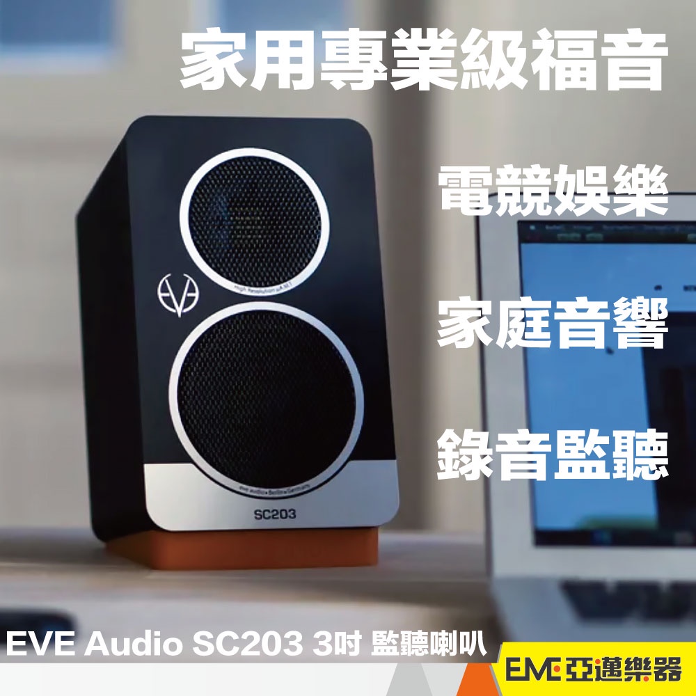 EVE Audio SC203 3吋監聽喇叭電腦喇叭家庭歌劇院家用音響錄音編曲電競