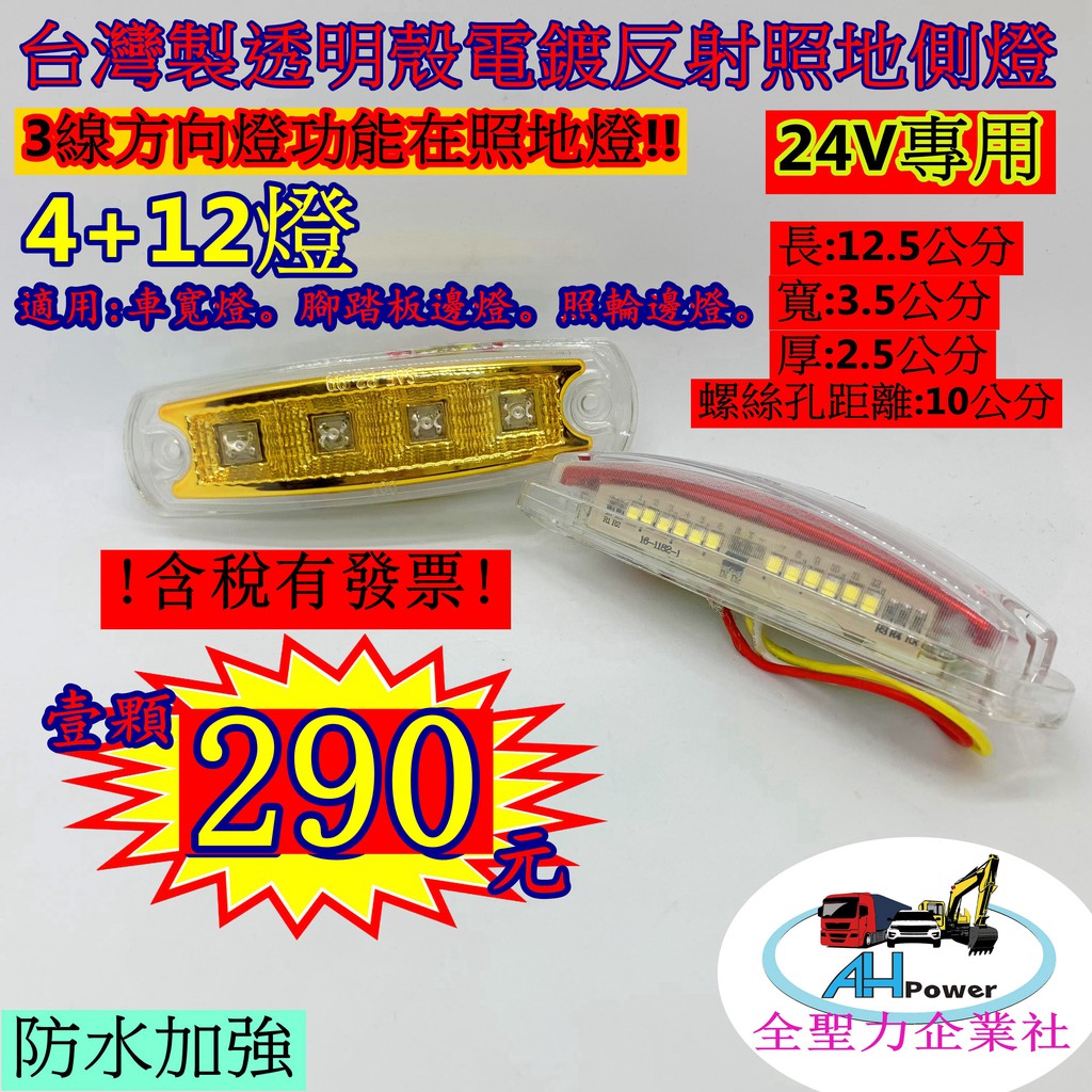 有發票 LED 電鍍反射 方向燈照地 照地 貨車 卡車 邊燈 側燈 方向燈 小燈 警示燈 剎車燈 24V 照地燈 | 蝦皮購物