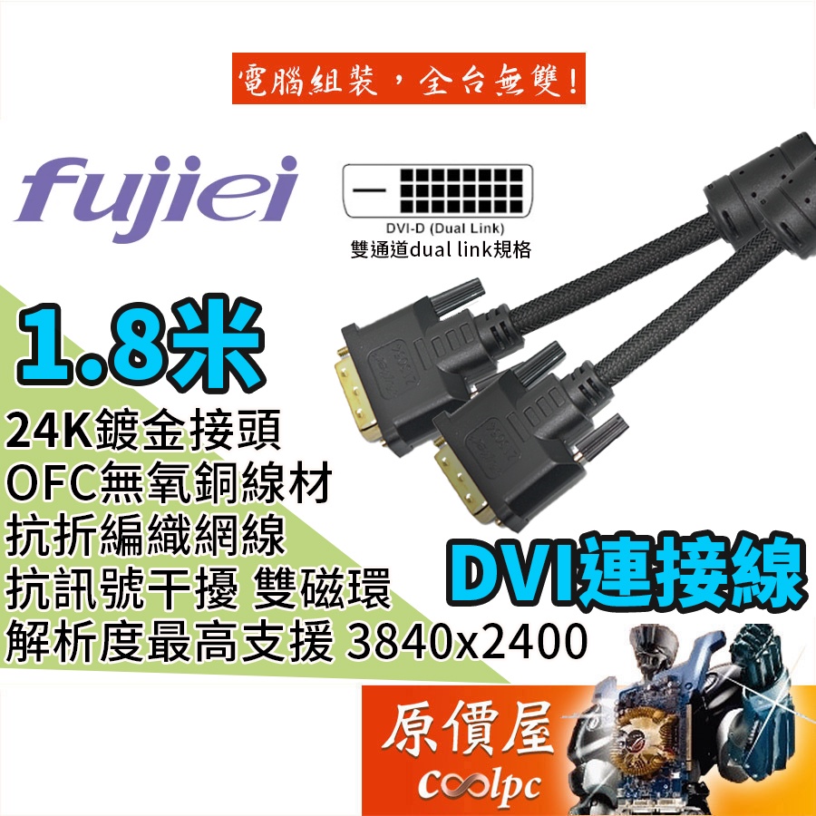 Fujiei力祥 Dvi 25pin 公 公 1 8m Dvi D 鍍金 數位 編織線 傳輸線 Dvi線 原價屋 蝦皮購物