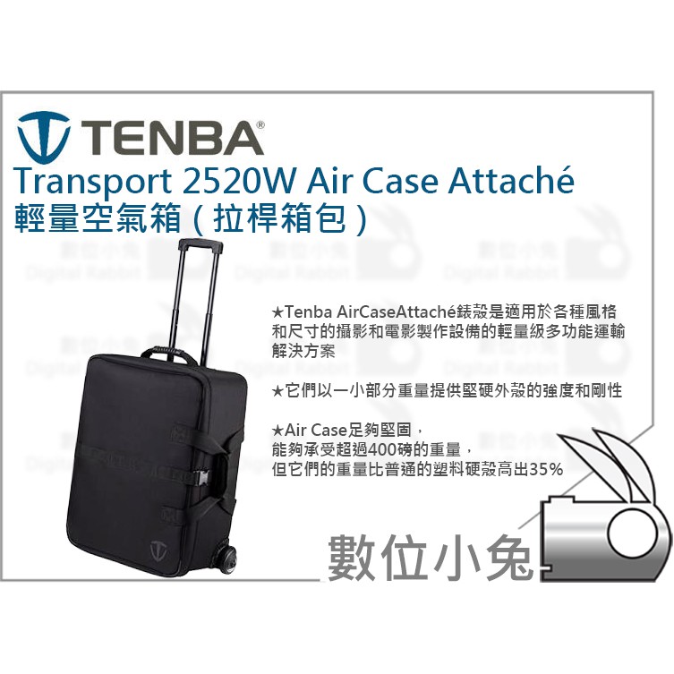 數位小兔【Tenba Transport 2520W Air Case Attaché 輕量空氣箱(拉桿