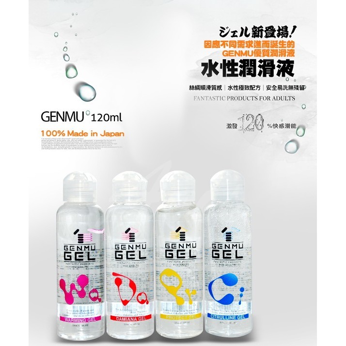 日本GENMU GEL 水性潤滑液 120ml 保濕 熱感 長效 情趣提升 潤滑液潤滑劑自慰器潤滑油 成人專區情趣用品 | 蝦皮購物