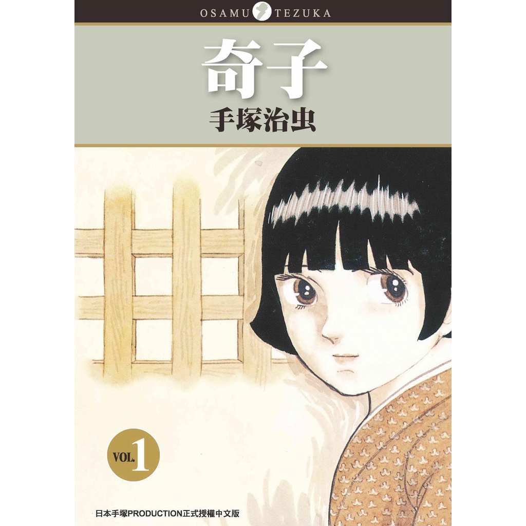 奇子1／手塜治虫系列 蝦皮購物