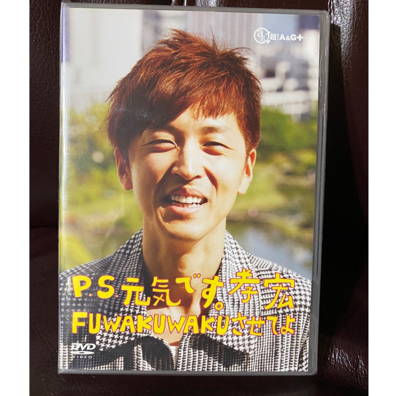 【特典あり】P.S.元気です。孝宏　歴代DVD&限定ステッカーセット【櫻井孝宏】 台灣現貨P.S.元気です。櫻井孝宏FUWAKUWAKUさせてよ復刻版全新| 蝦皮購物
