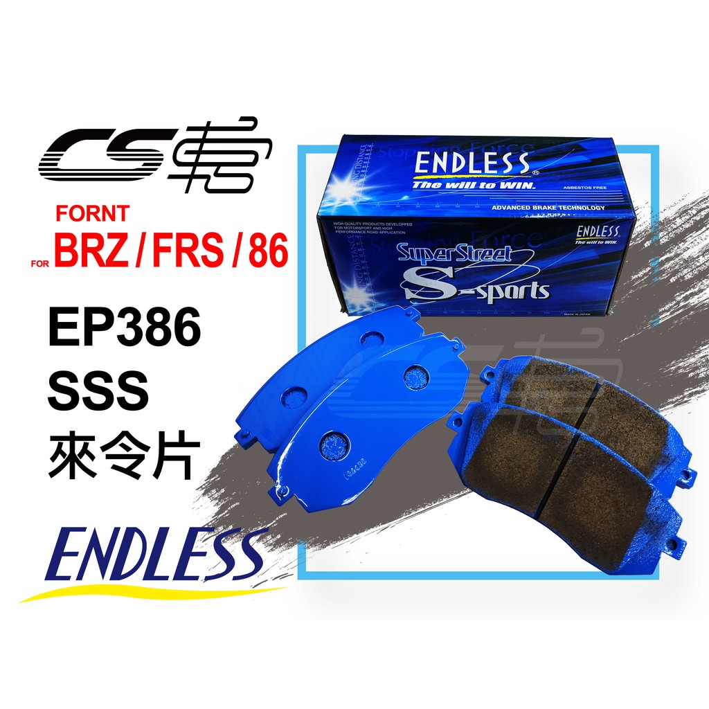 ENDLESS】SSS EP386 適用BRZ / FRS / 86 前來令片日本公司貨– CS車宮