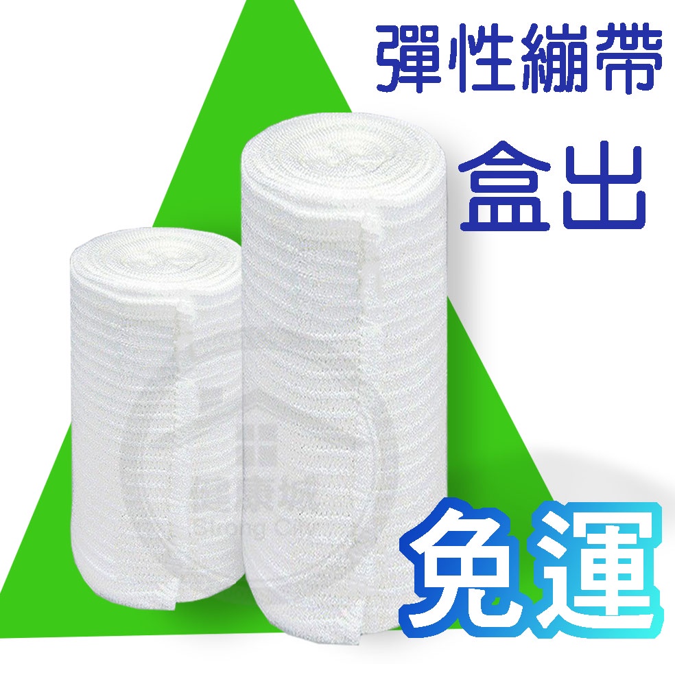 盒出 昭惠彈性繃帶(未滅菌) 2吋 3吋 4吋 6吋 彈性繃帶 繃帶 (健康城) | 蝦皮購物