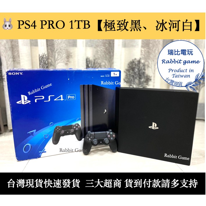 瑞比Rabbit電玩】PS4 主機PRO 1TB 極致黑/冰河白4K 高畫質ps4主機ps4 